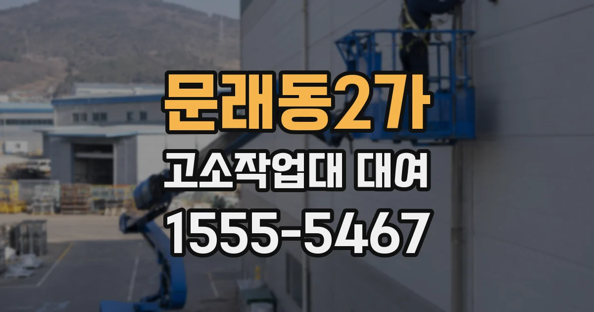 문래동2가 고소작업대 대여