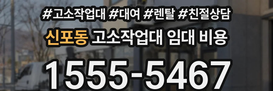 신포동 고소작업대 임대 비용