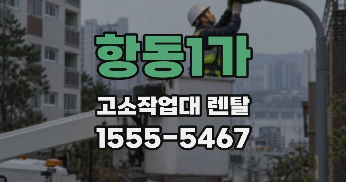 항동1가 고소작업대 렌탈