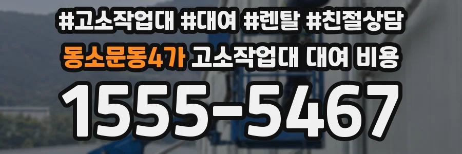 동소문동4가 고소작업대 대여 비용
