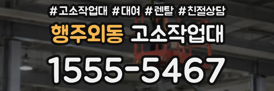 행주외동 고소작업대
