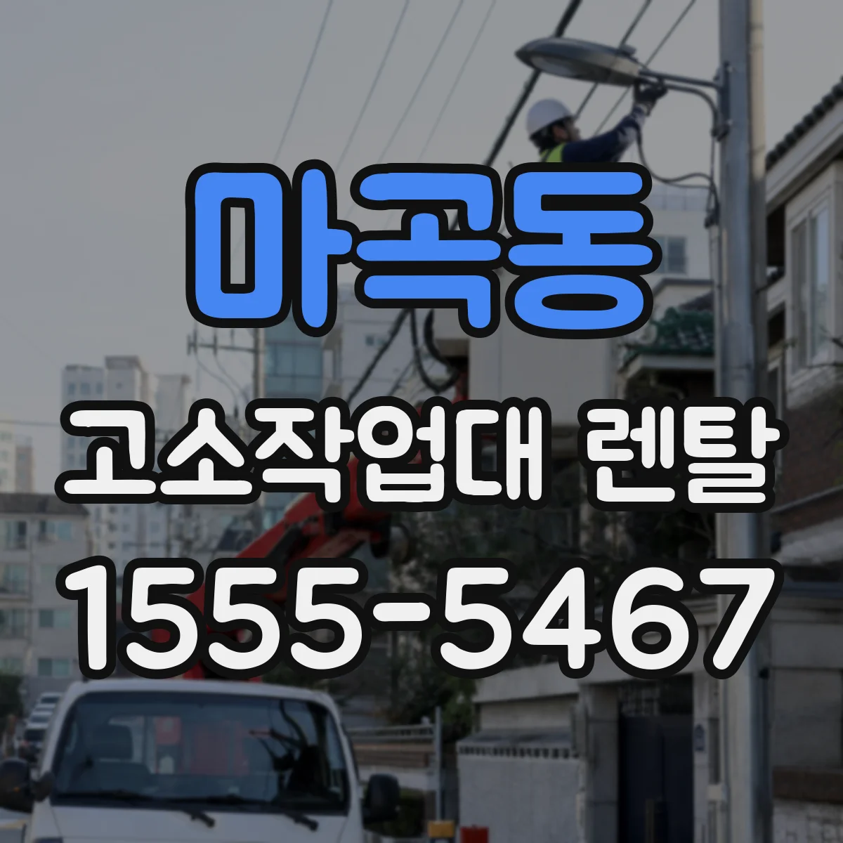 마곡동 고소작업대 렌탈
