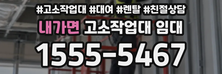 내가면 고소작업대 임대