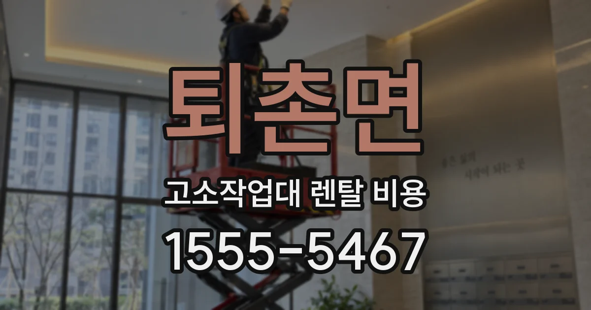 퇴촌면 고소작업대 렌탈 비용