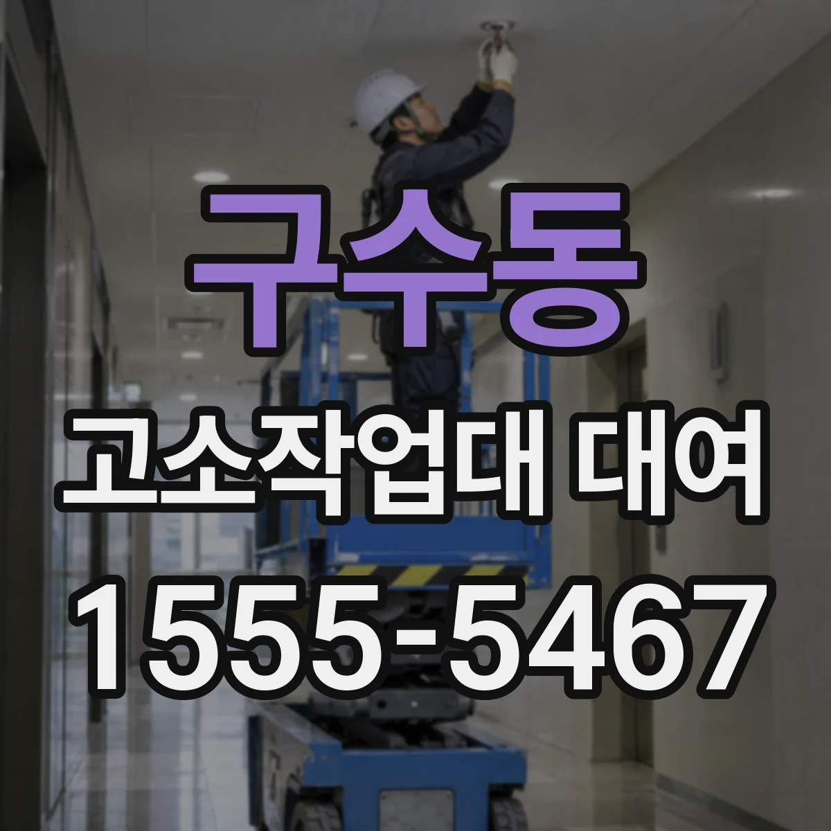 구수동 고소작업대 대여