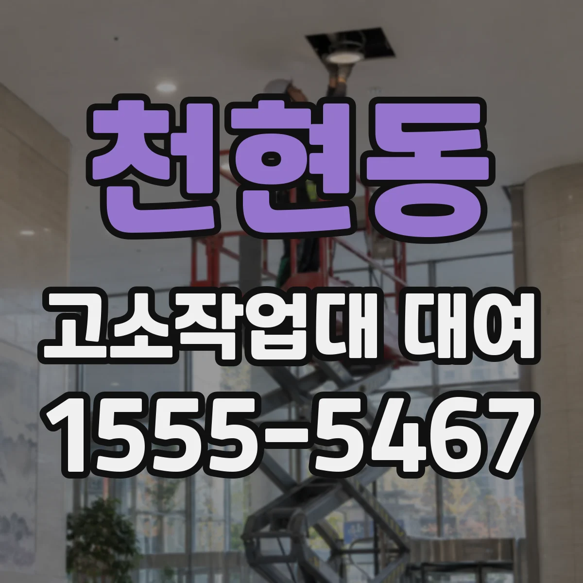 천현동 고소작업대 대여