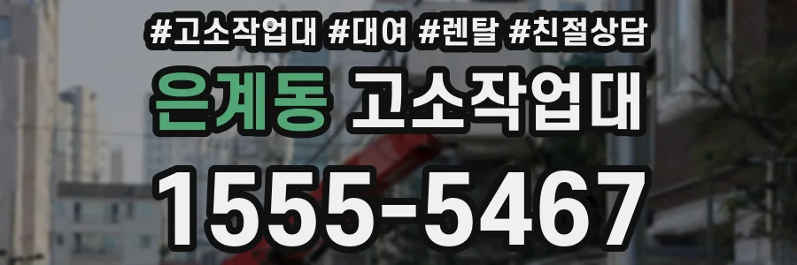 은계동 고소작업대