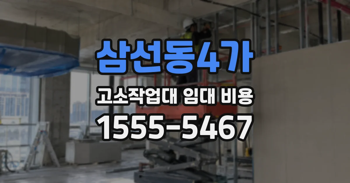 삼선동4가 고소작업대 임대 비용