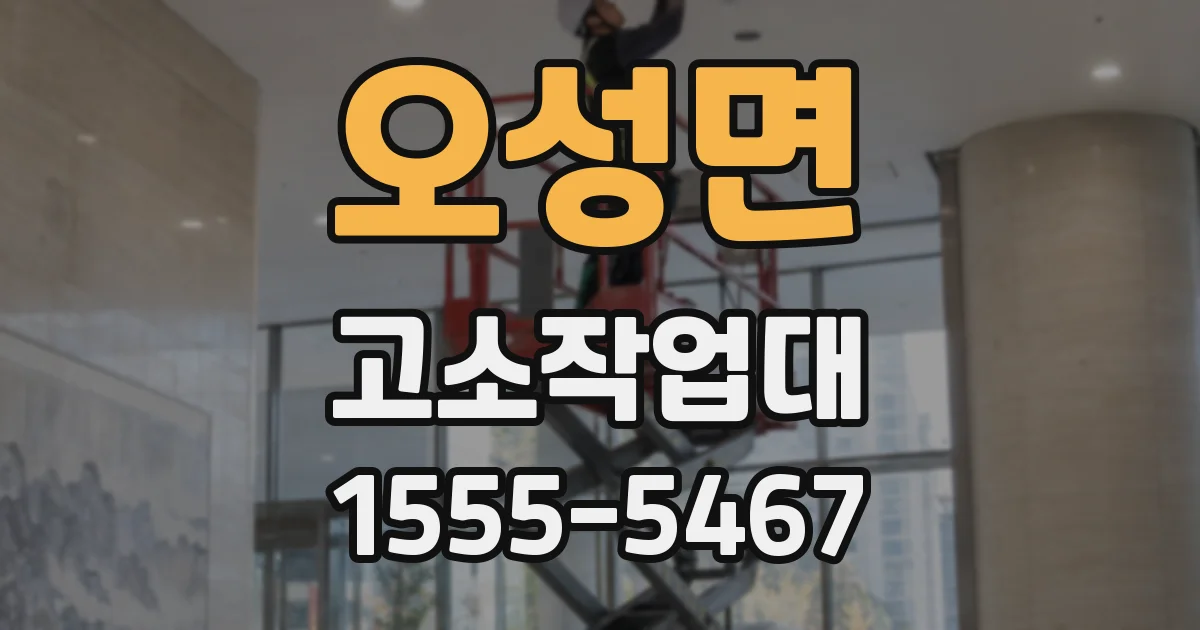 오성면 고소작업대