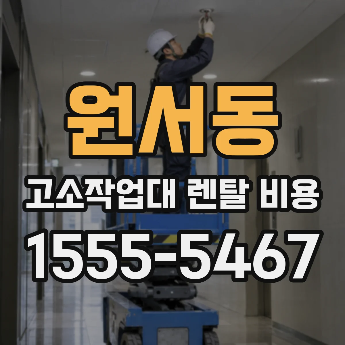 원서동 고소작업대 렌탈 비용