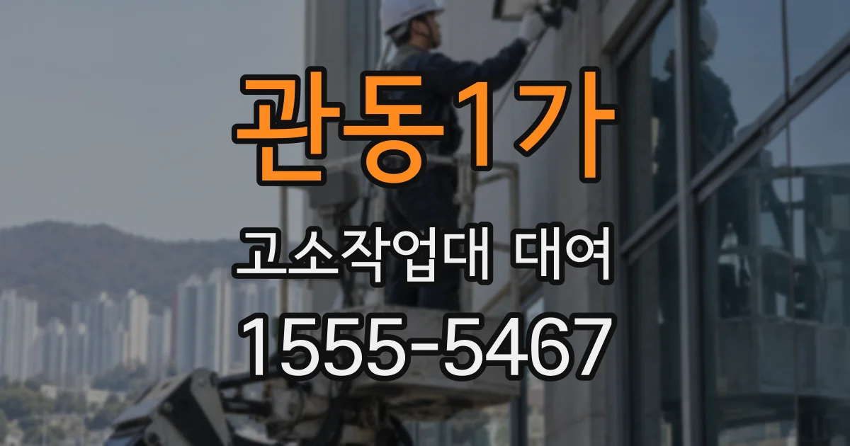 관동1가 고소작업대 대여