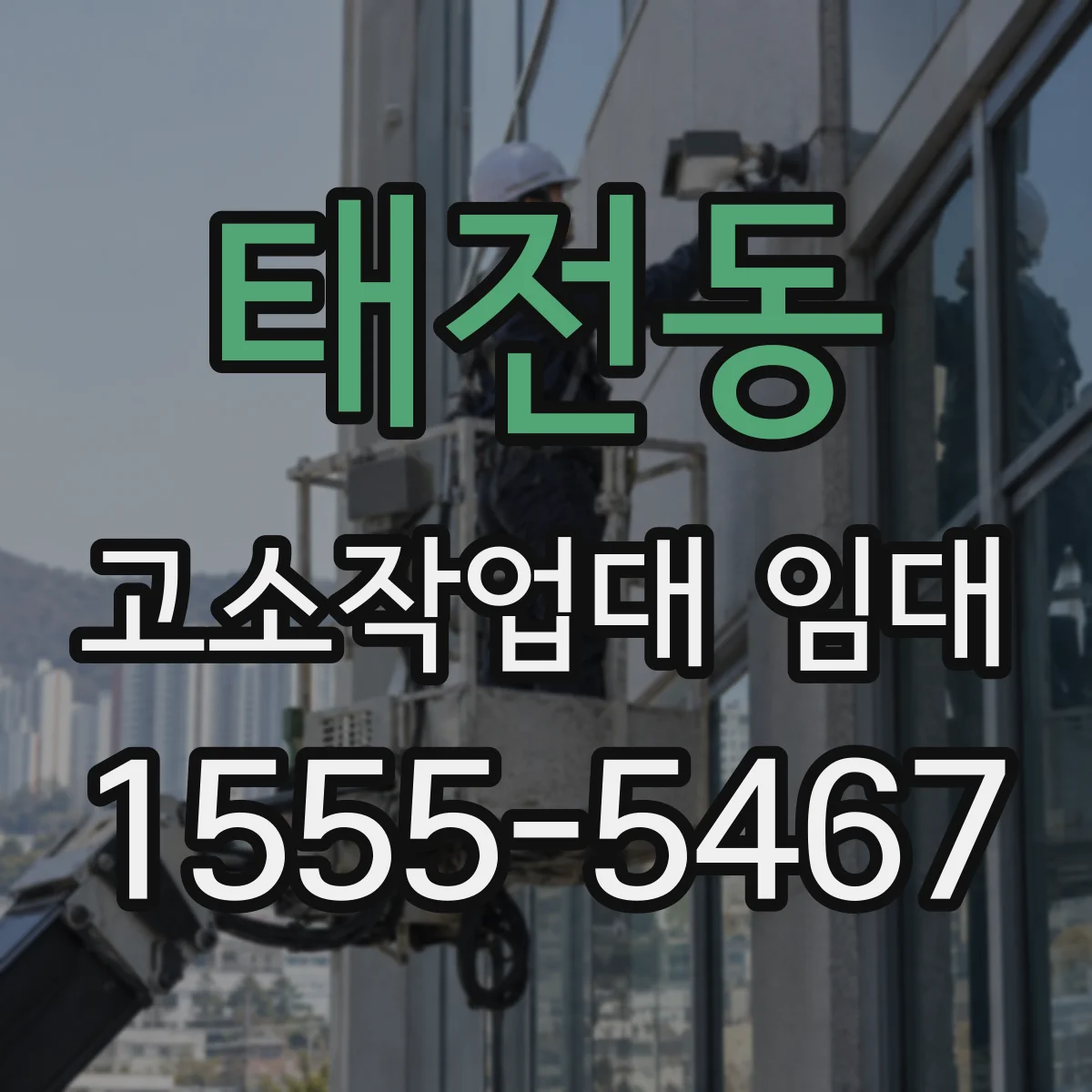 태전동 고소작업대 임대