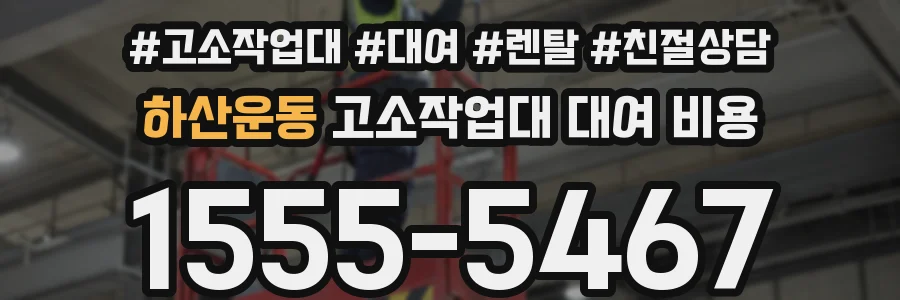 하산운동 고소작업대 대여 비용
