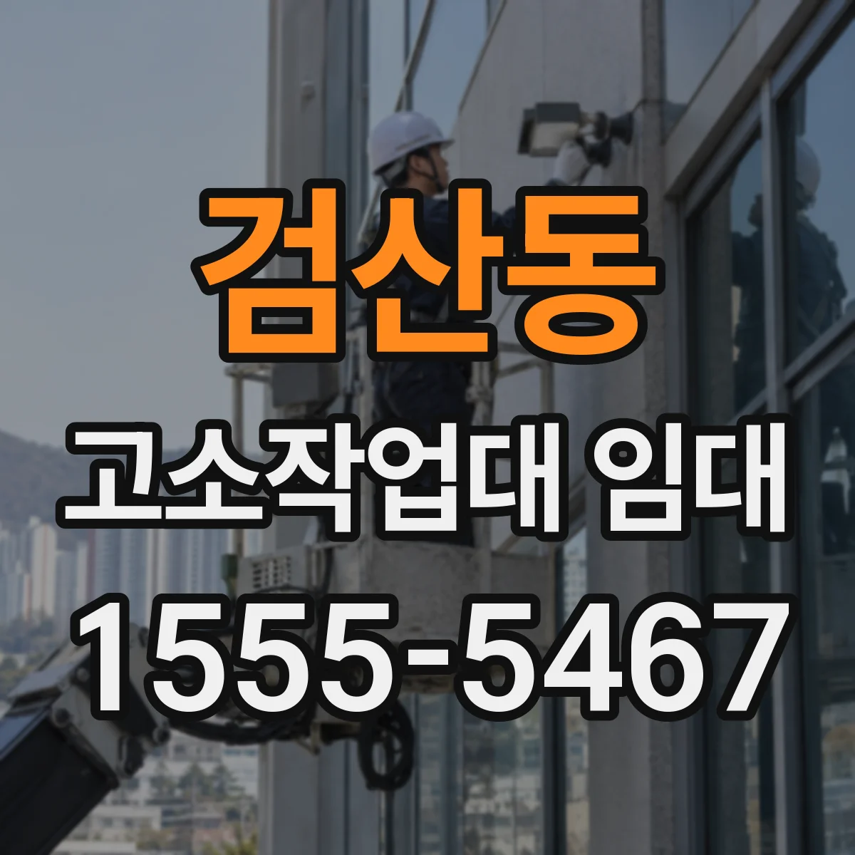 검산동 고소작업대 임대