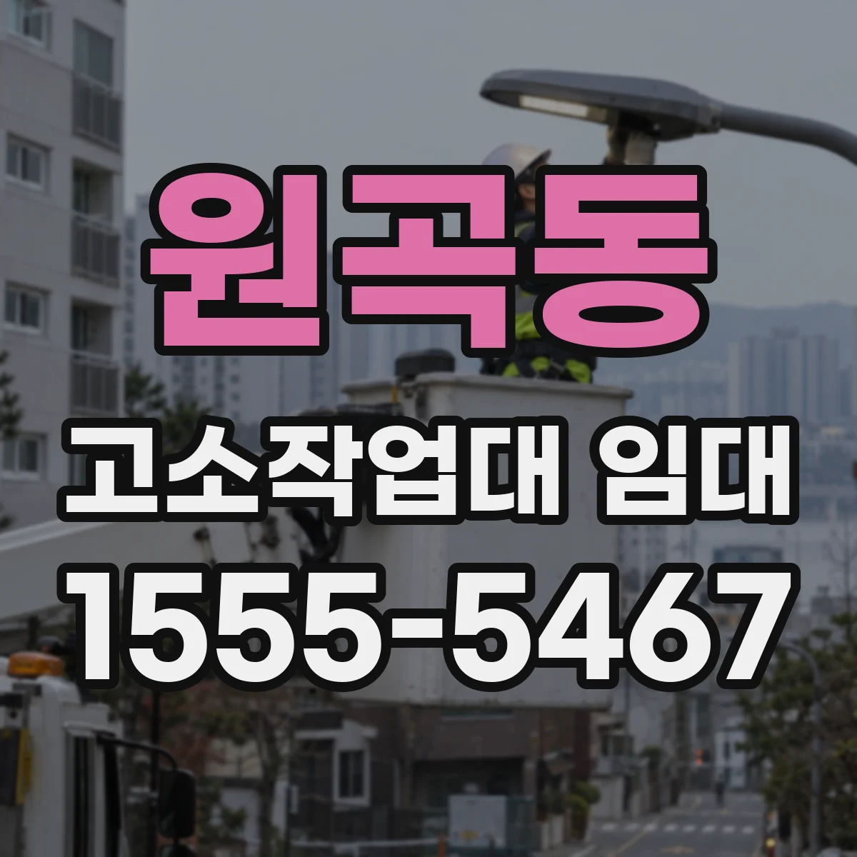원곡동 고소작업대 임대