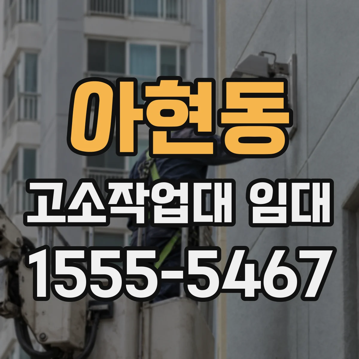 아현동 고소작업대 임대