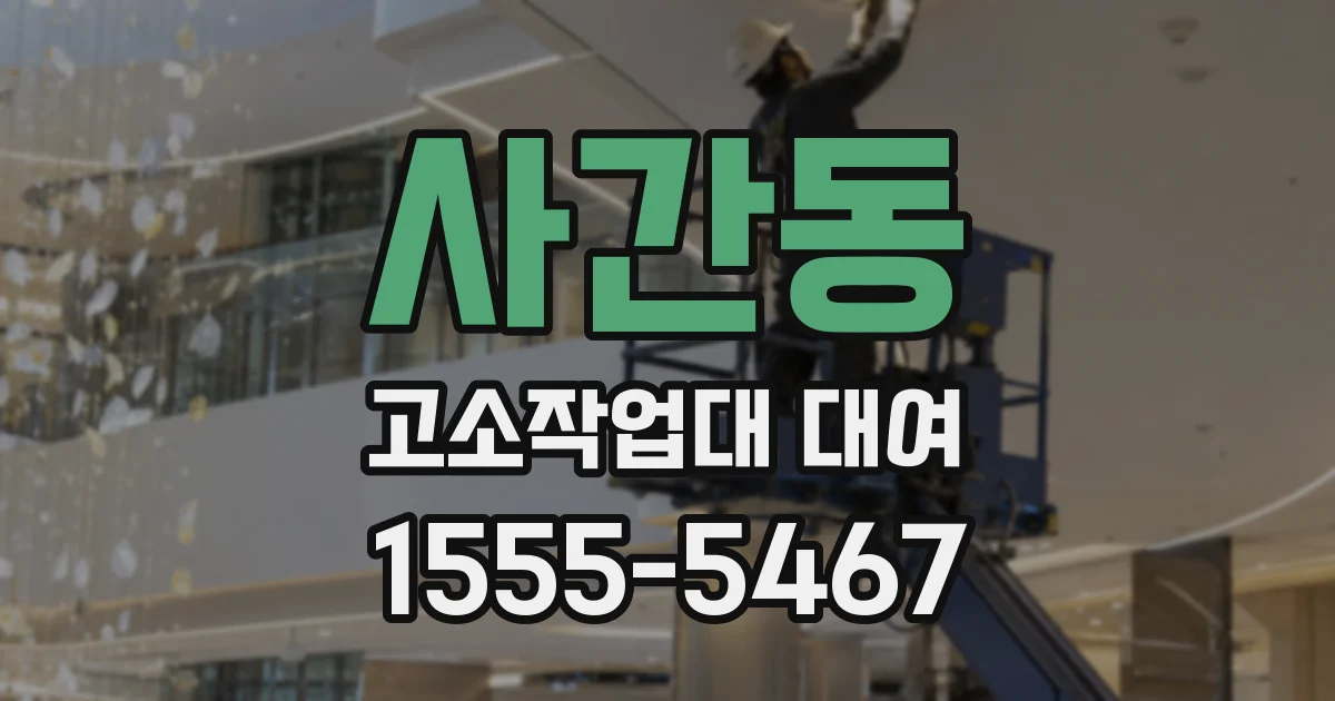 사간동 고소작업대 대여