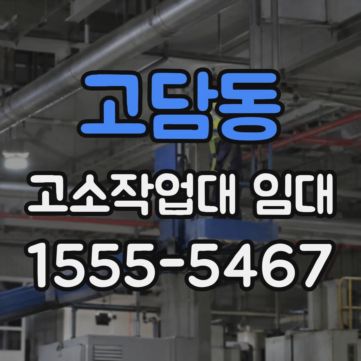 고담동 고소작업대 임대