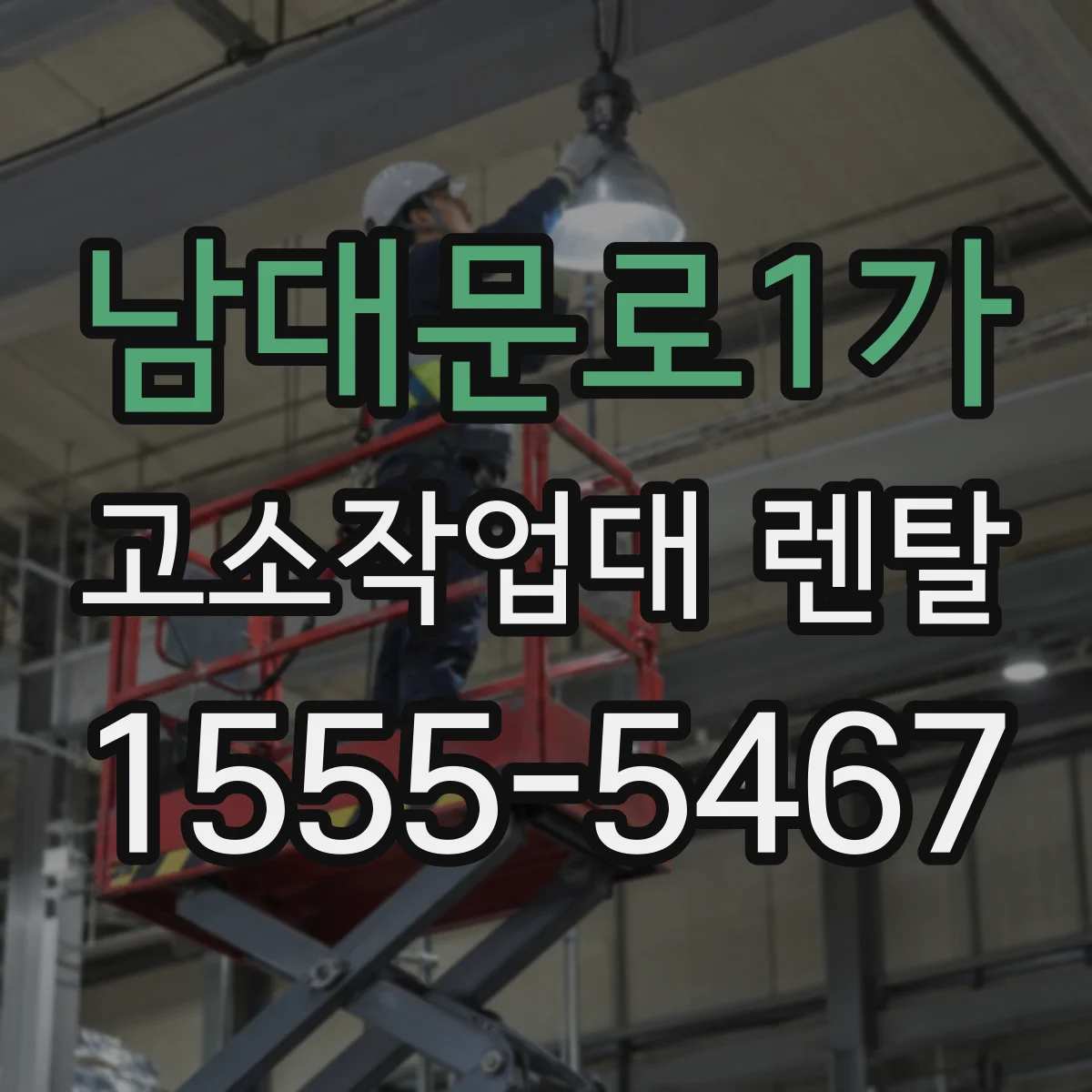 남대문로1가 고소작업대 렌탈
