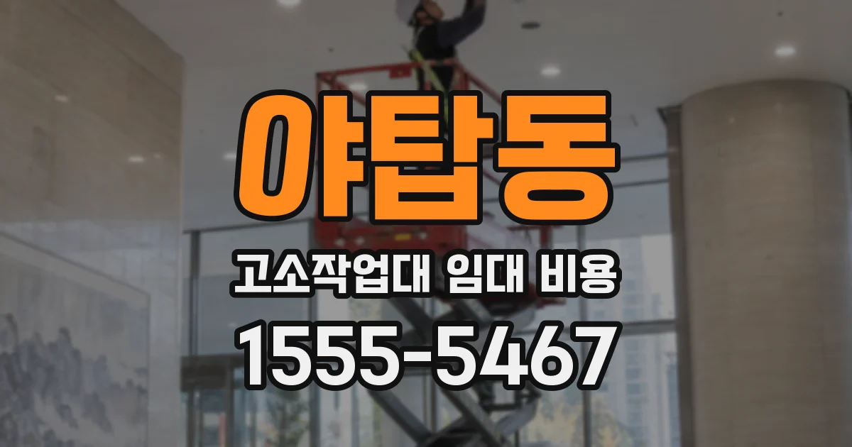 야탑동 고소작업대 임대 비용