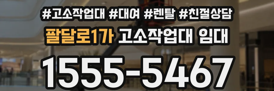 팔달로1가 고소작업대 임대