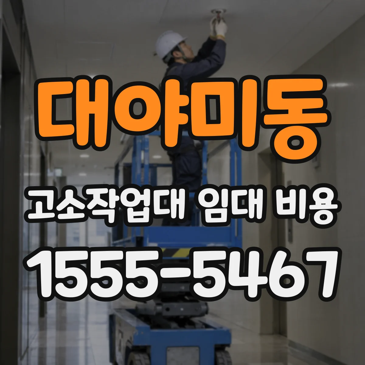 대야미동 고소작업대 임대 비용
