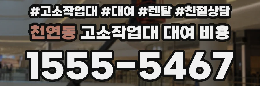 천연동 고소작업대 대여 비용