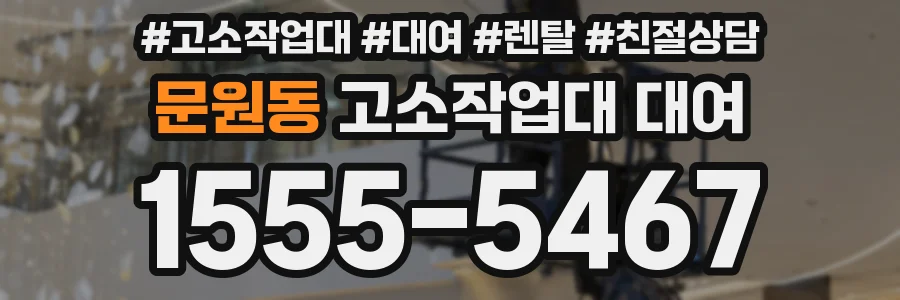 문원동 고소작업대 대여