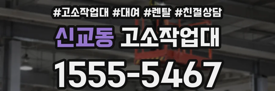 신교동 고소작업대