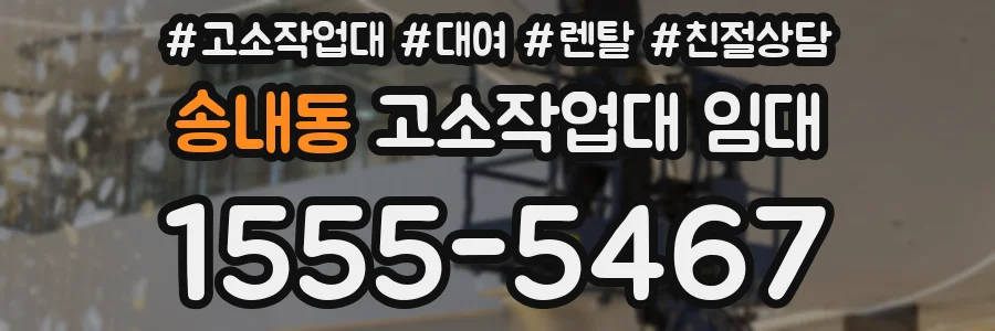 송내동 고소작업대 임대