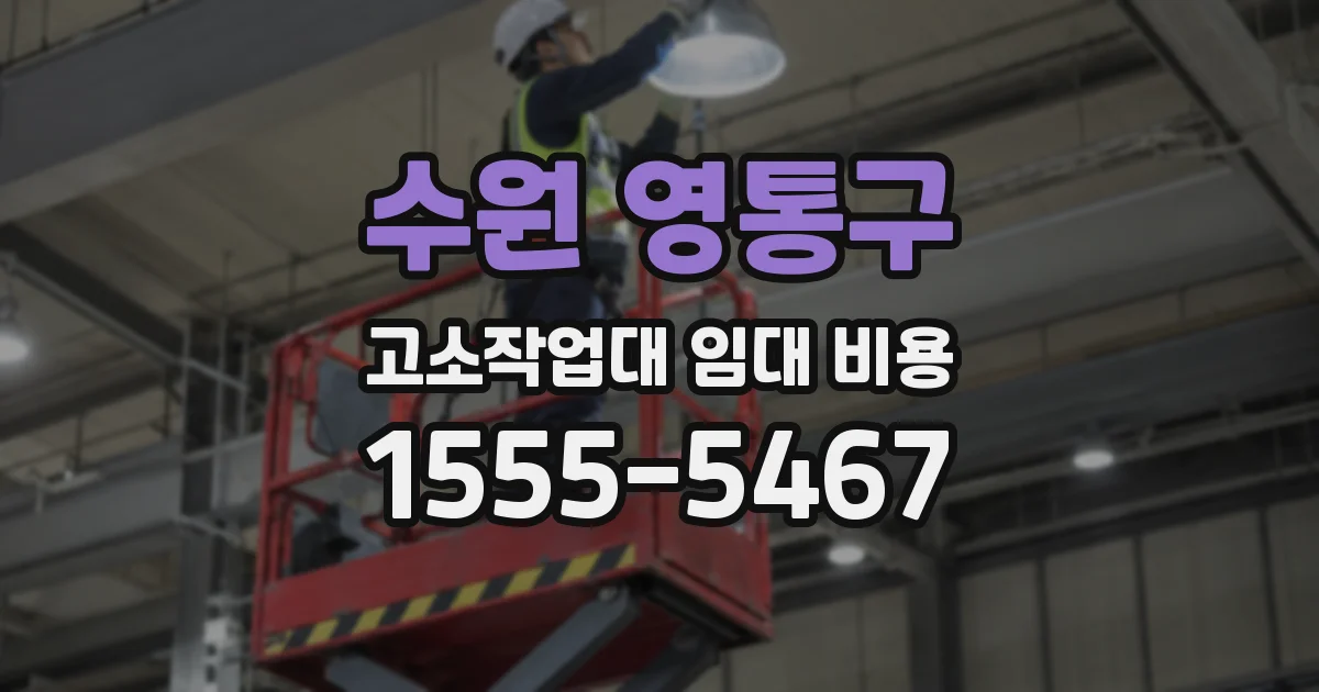 수원 영통구 고소작업대 임대 비용