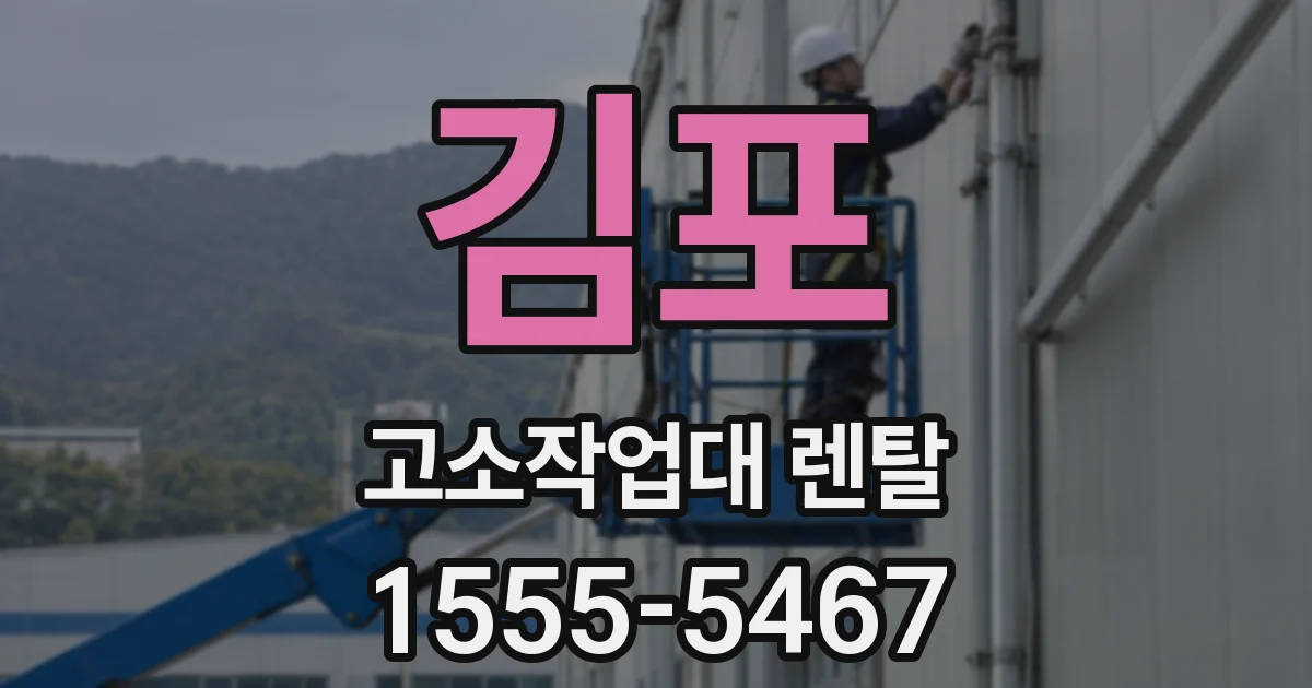 김포 고소작업대 렌탈