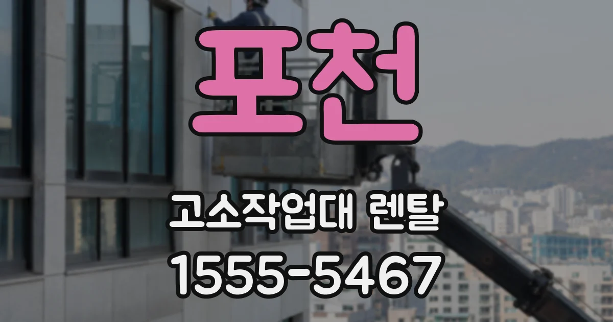 포천 고소작업대 렌탈