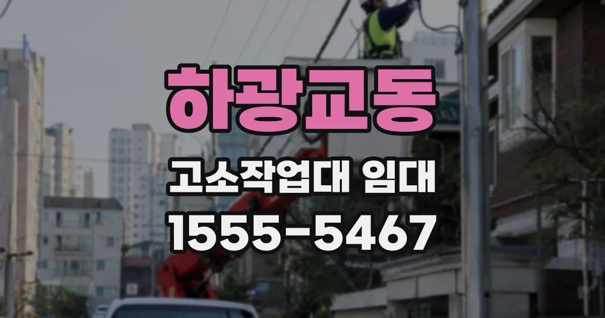 하광교동 고소작업대 임대