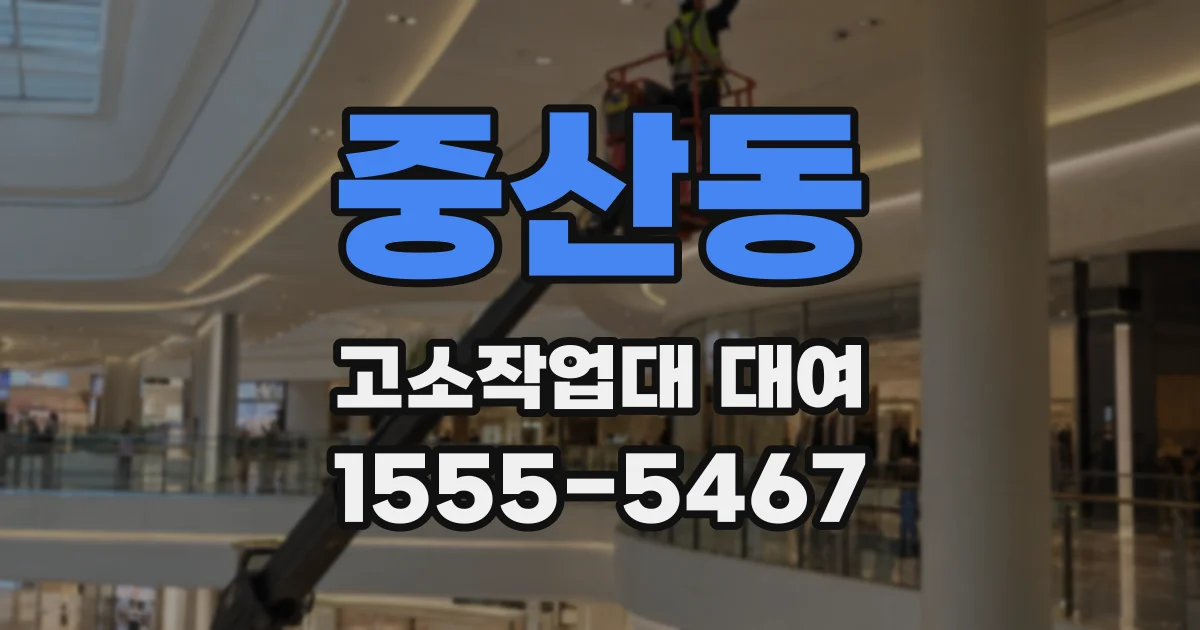 중산동 고소작업대 대여