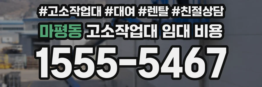 마평동 고소작업대 임대 비용