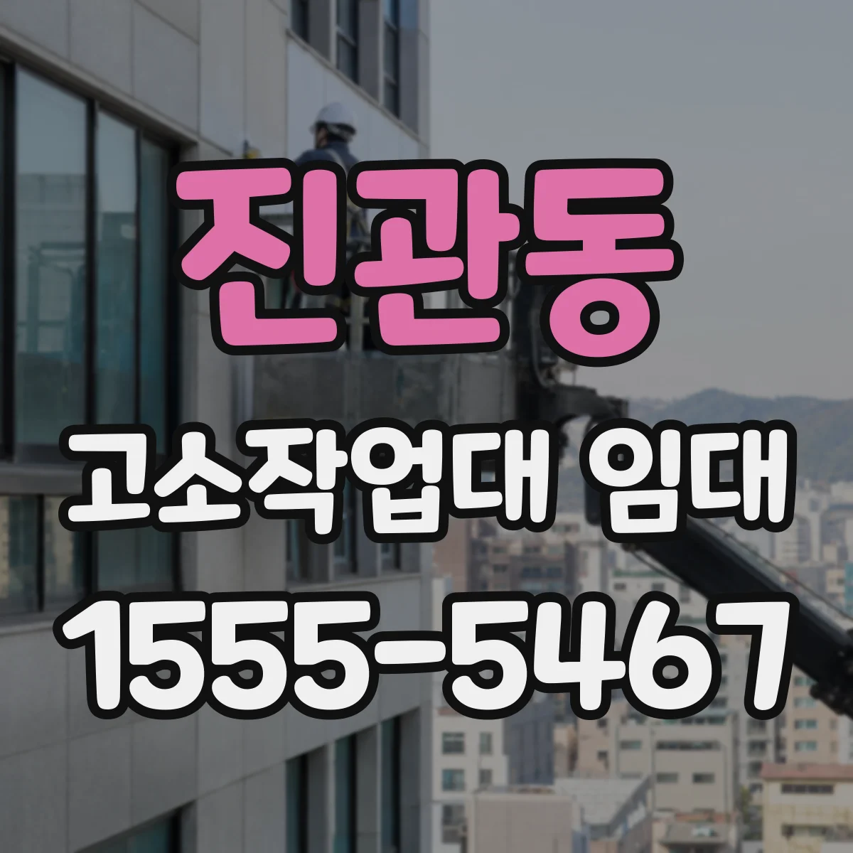 진관동 고소작업대 임대