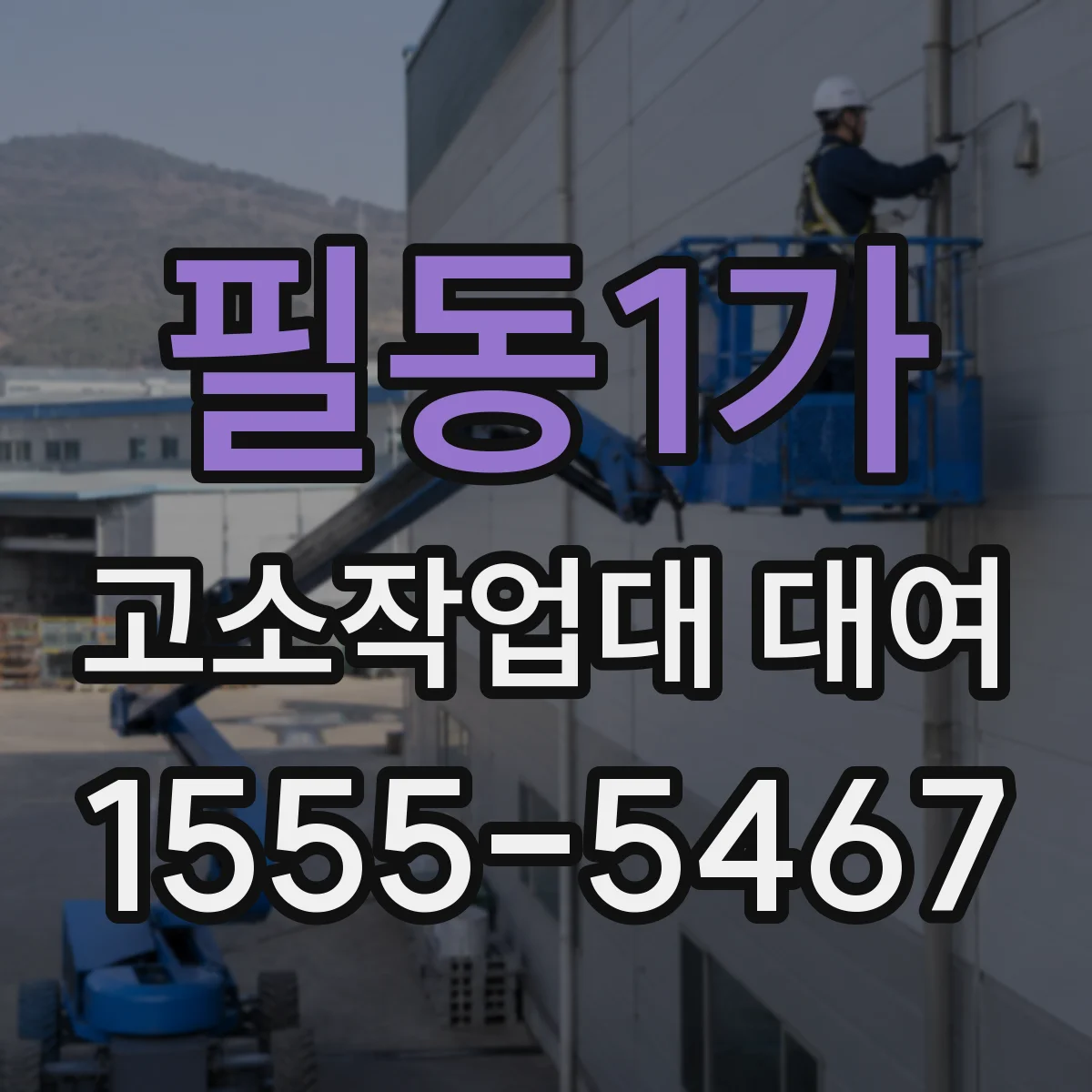 필동1가 고소작업대 대여