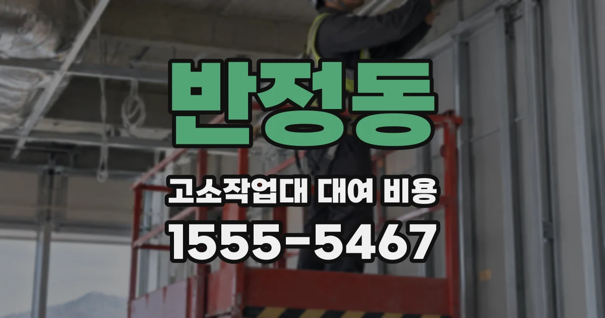 반정동 고소작업대 대여 비용