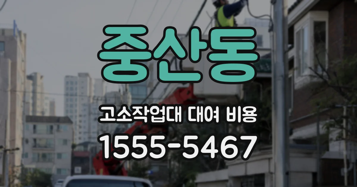 중산동 고소작업대 대여 비용