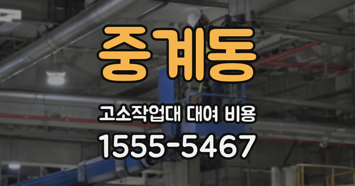 중계동 고소작업대 대여 비용