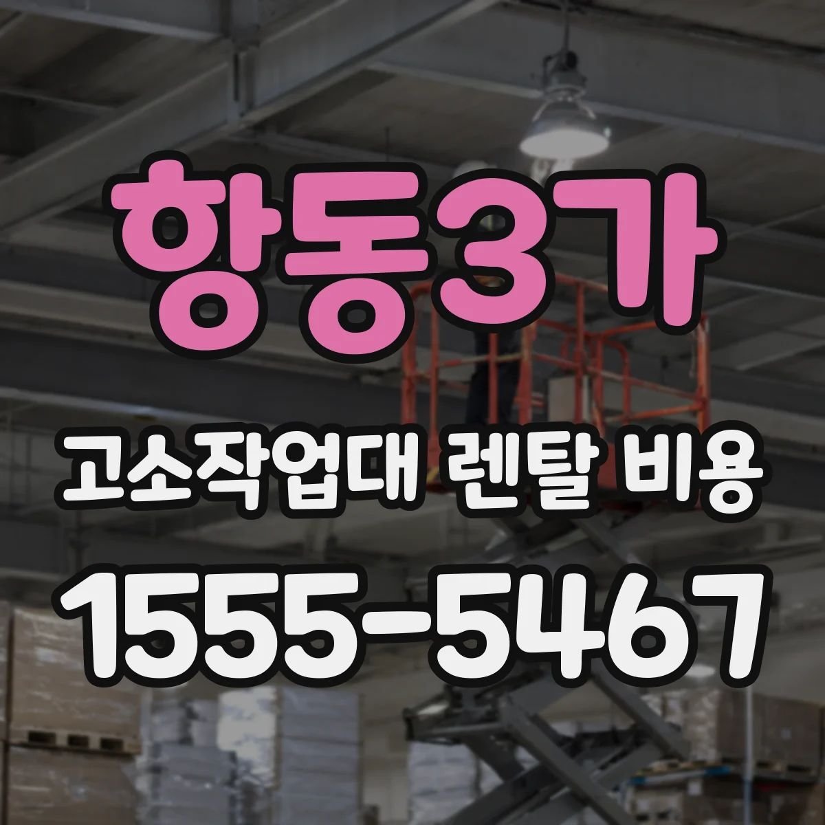 항동3가 고소작업대 렌탈 비용