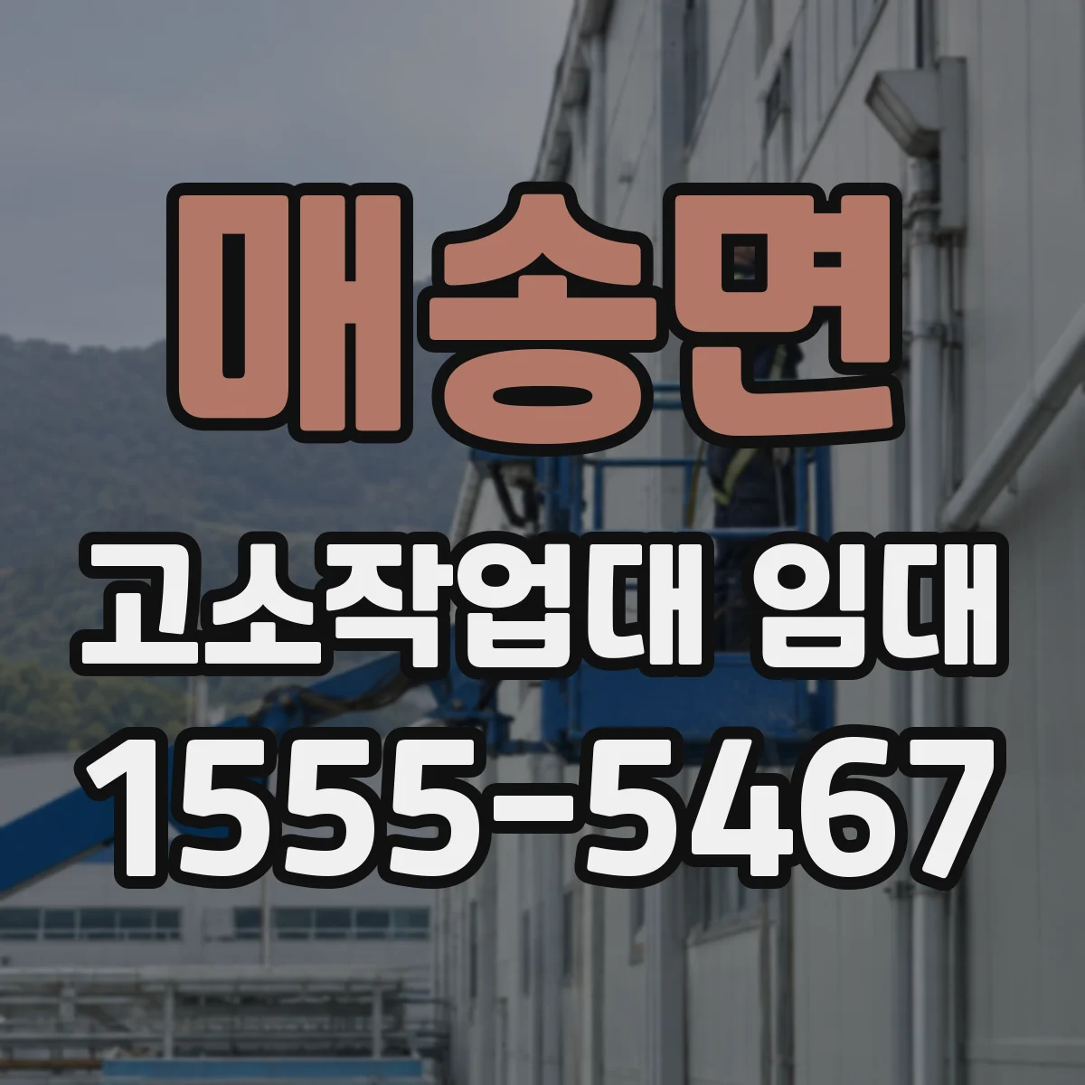 매송면 고소작업대 임대