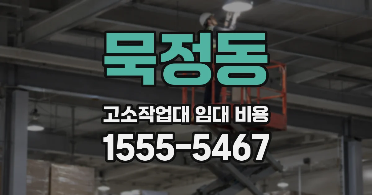 묵정동 고소작업대 임대 비용