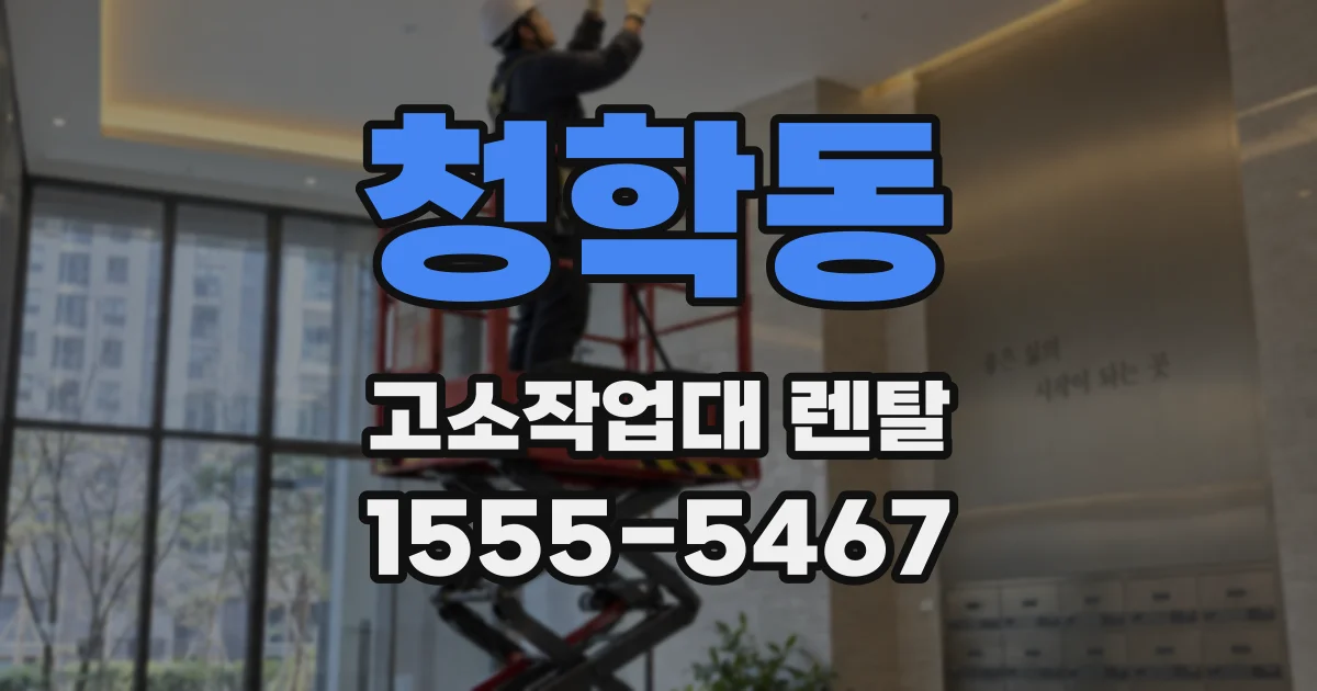 청학동 고소작업대 렌탈