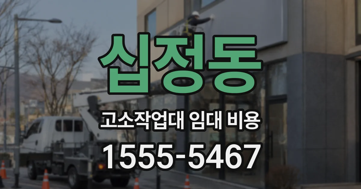 십정동 고소작업대 임대 비용