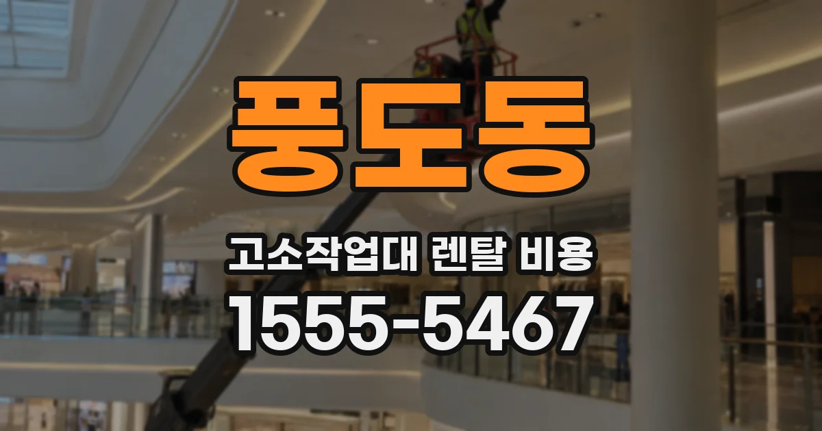 풍도동 고소작업대 렌탈 비용