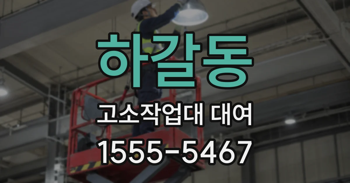 하갈동 고소작업대 대여