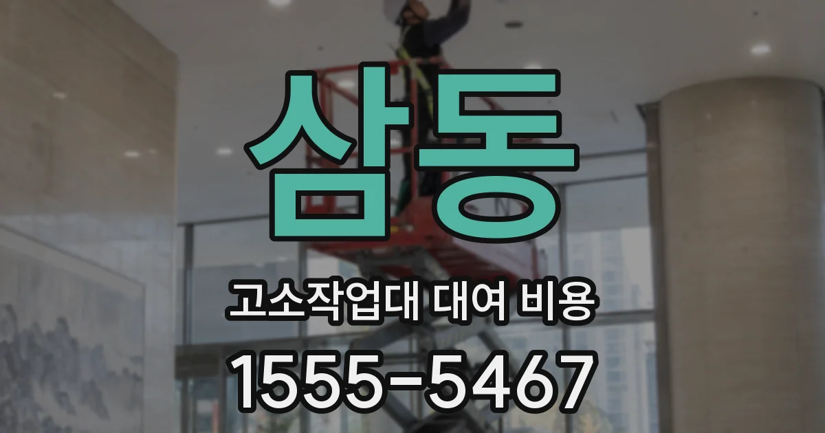 삼동 고소작업대 대여 비용