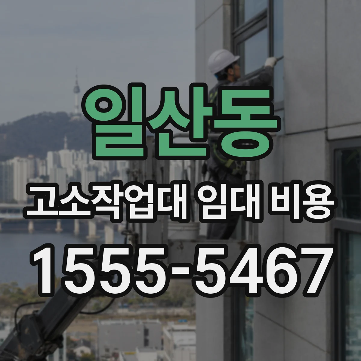 일산동 고소작업대 임대 비용